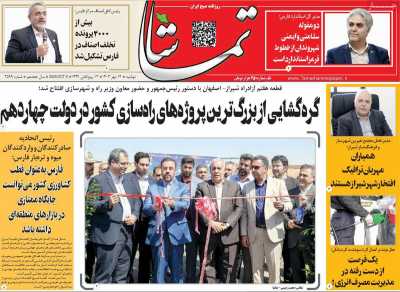 روزنامه تماشا (فارس)