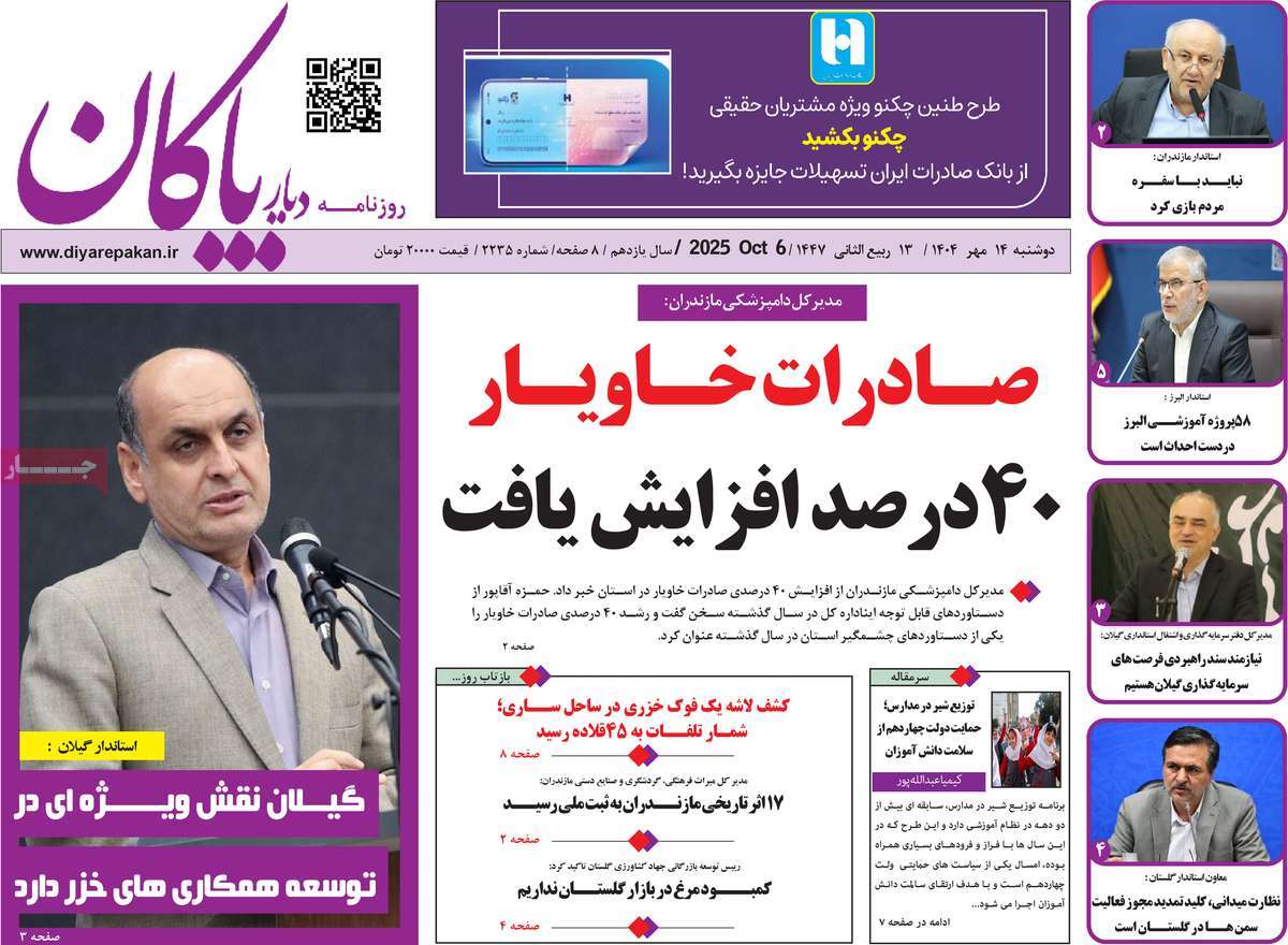 روزنامه دیار پاکان