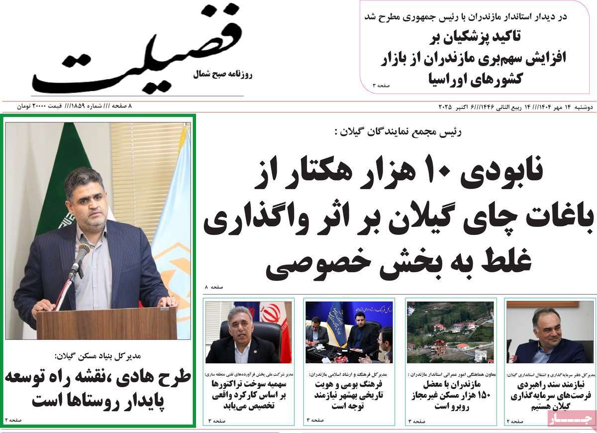 روزنامه فضیلت