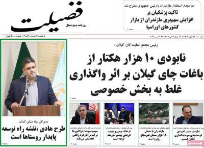 روزنامه فضیلت