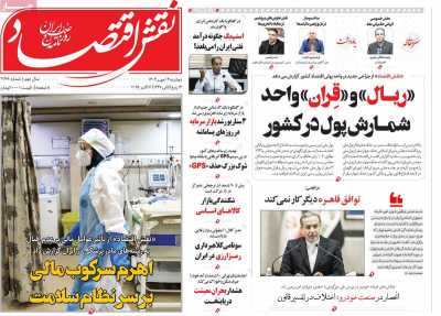 روزنامه نقش اقتصاد