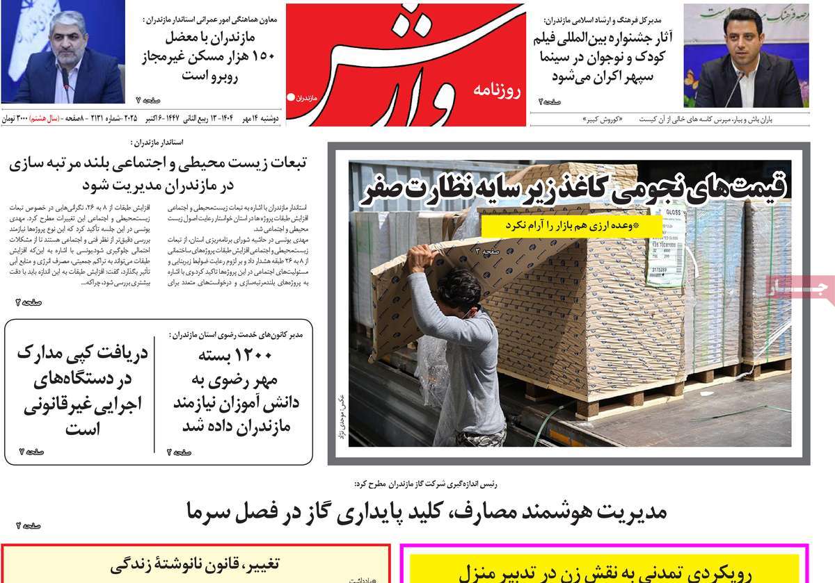 روزنامه وارش