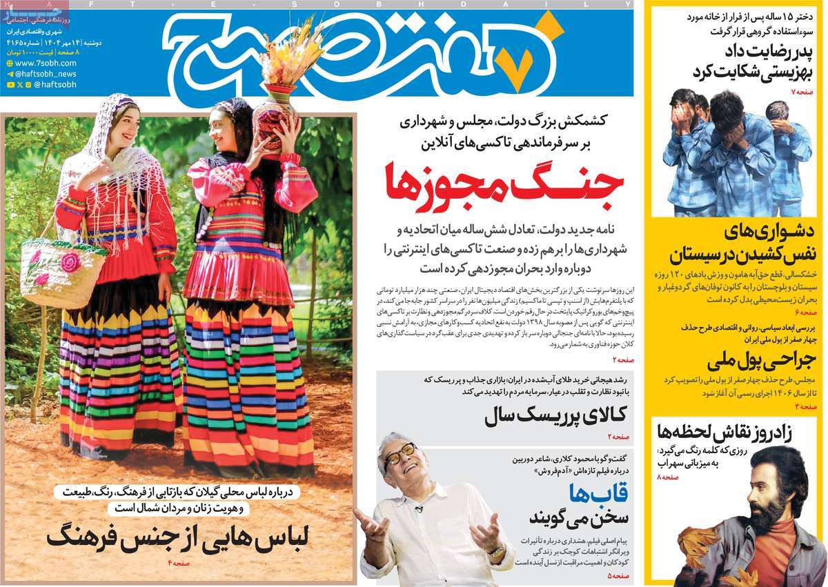 روزنامه هفت صبح