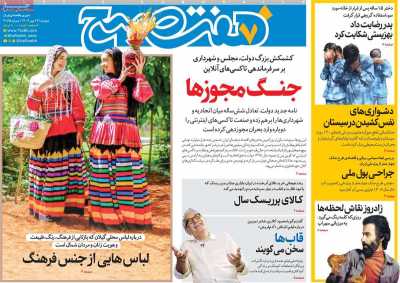 روزنامه هفت صبح