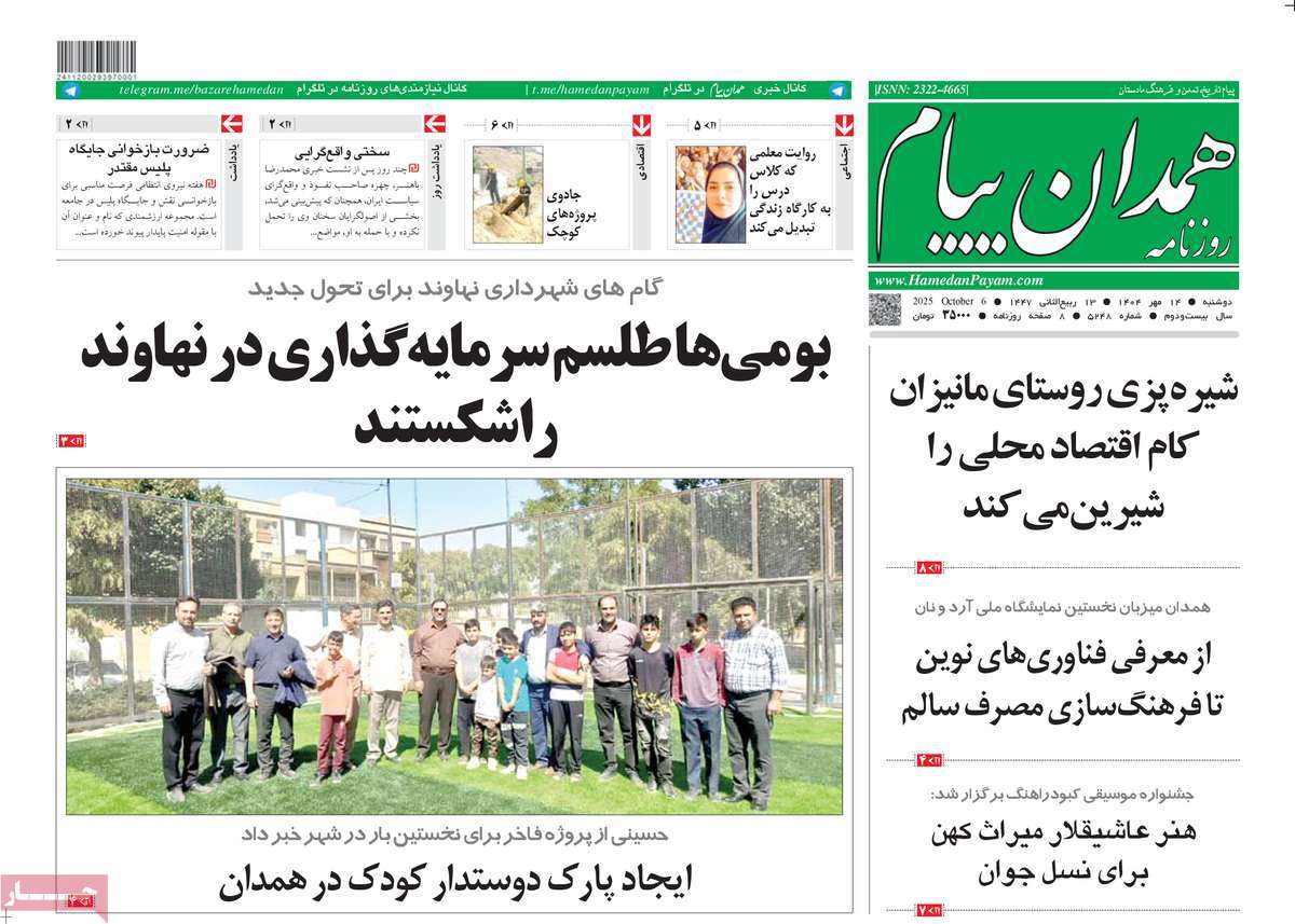 روزنامه همدان پیام