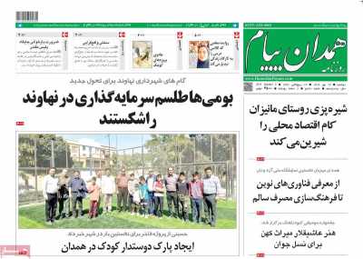 روزنامه همدان پیام