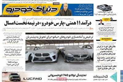 روزنامه دنیای خودرو
