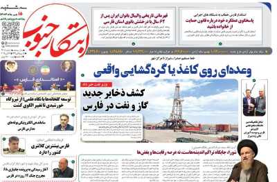 روزنامه ابتکار جنوب