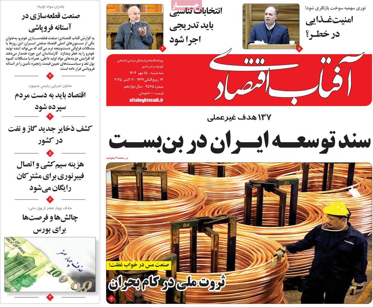 روزنامه آفتاب اقتصادی