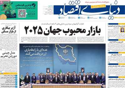 روزنامه دنیای اقتصاد