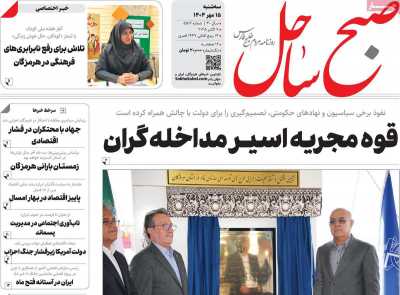 روزنامه صبح ساحل