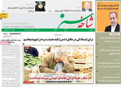 روزنامه شاخه سبز
