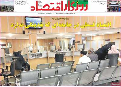 روزنامه روزگار اقتصاد