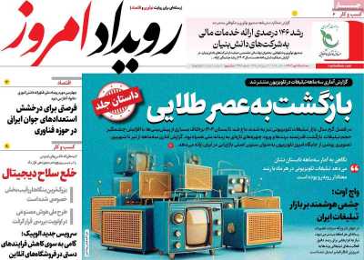 روزنامه رویداد امروز