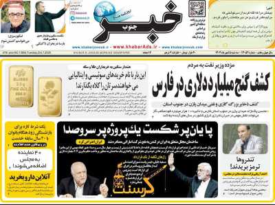 روزنامه خبرجنوب
