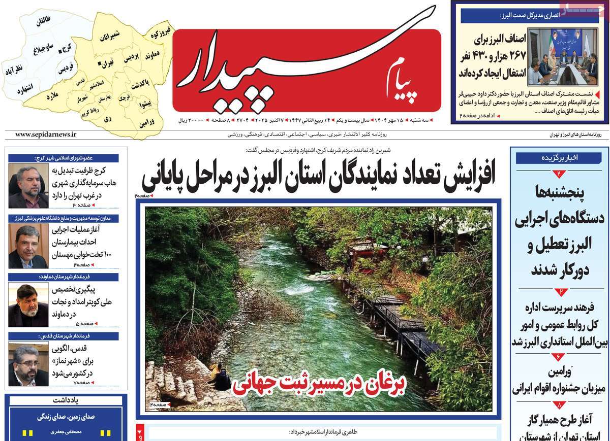 روزنامه پیام‌ سپیدار