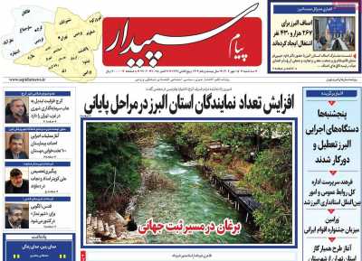 روزنامه پیام سپیدار