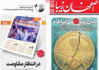 روزنامه اصفهان زیبا