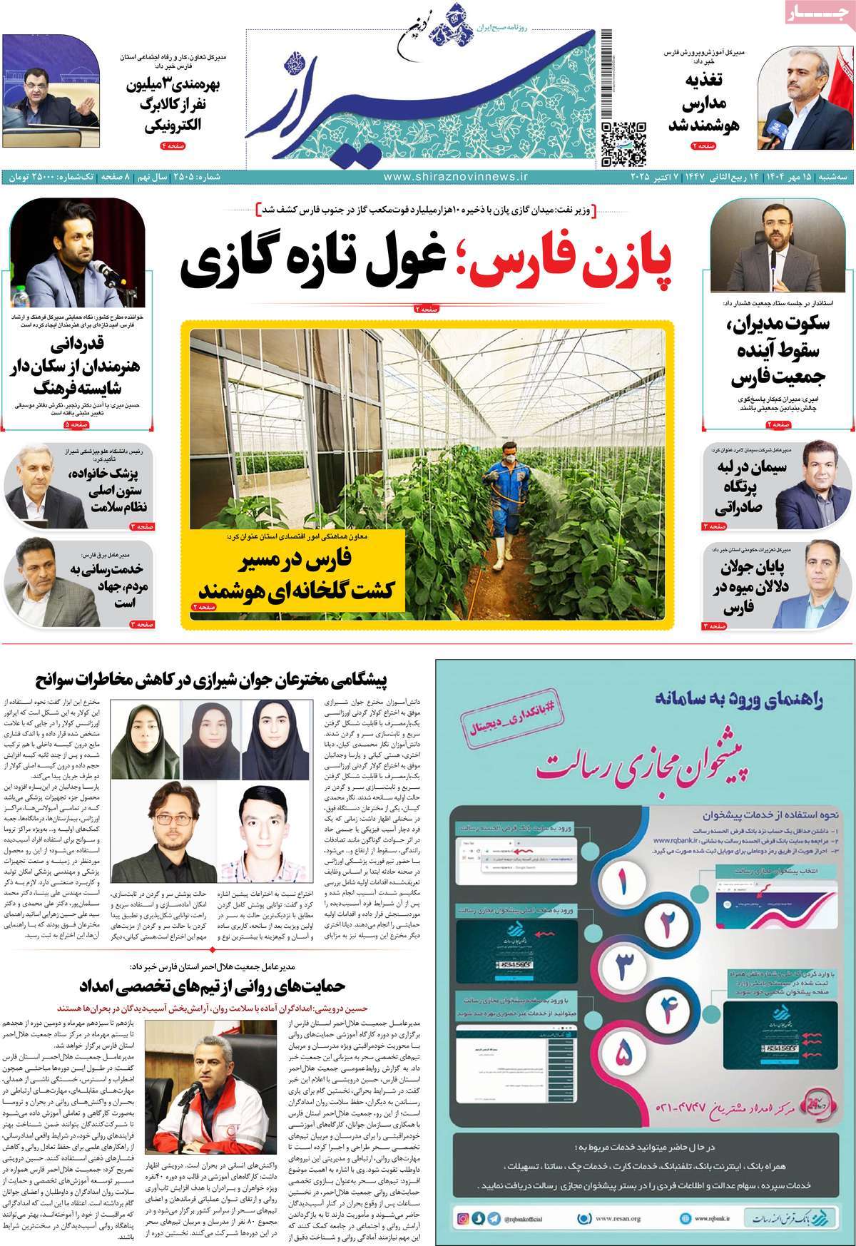 روزنامه شیراز نوین