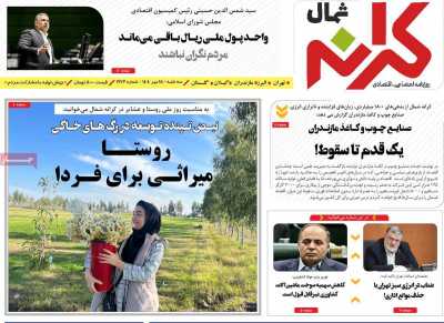 روزنامه کرانه شمال
