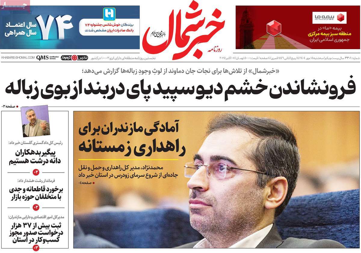 روزنامه خبرشمال