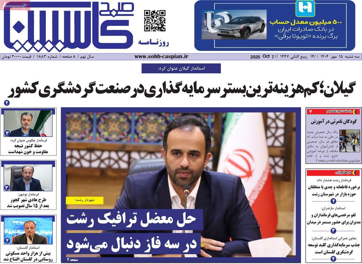 روزنامه صبح کاسپین