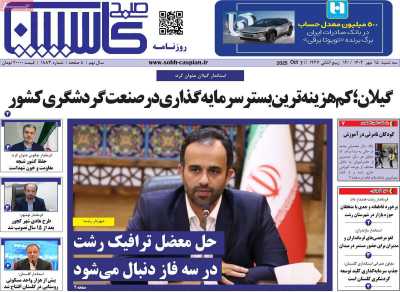 روزنامه صبح کاسپین