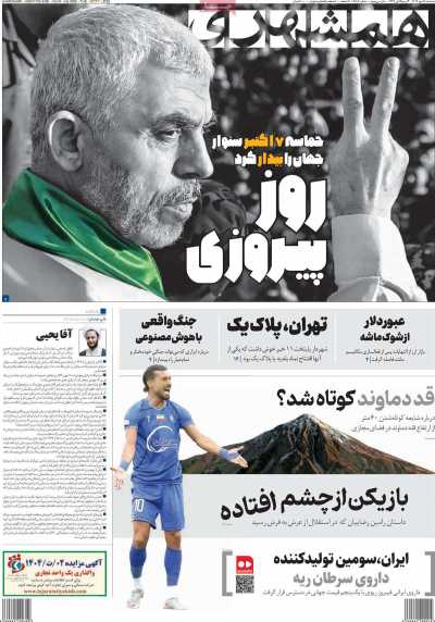روزنامه همشهری