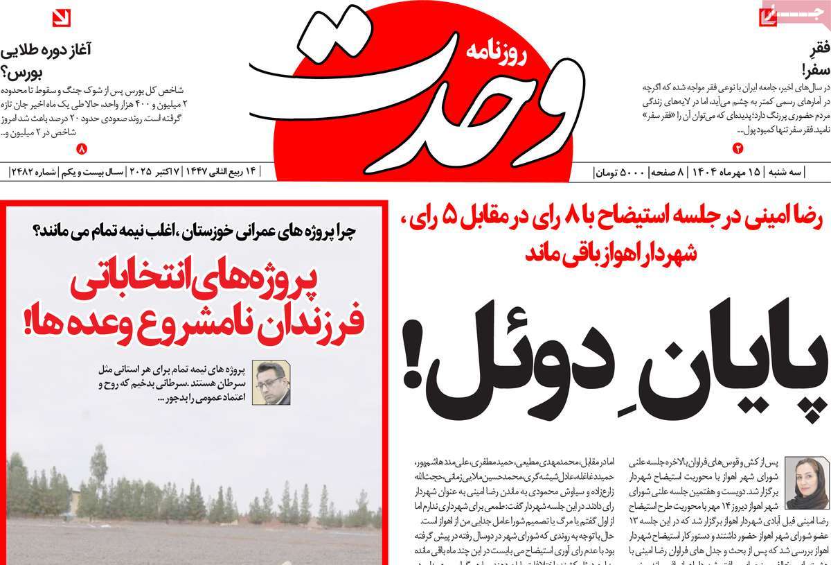 روزنامه وحدت