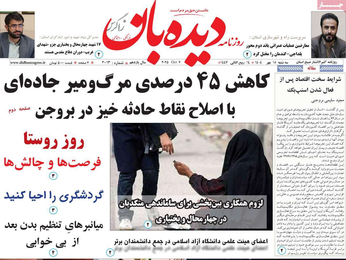 روزنامه دیده بان زاگرس