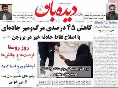 روزنامه دیده بان زاگرس