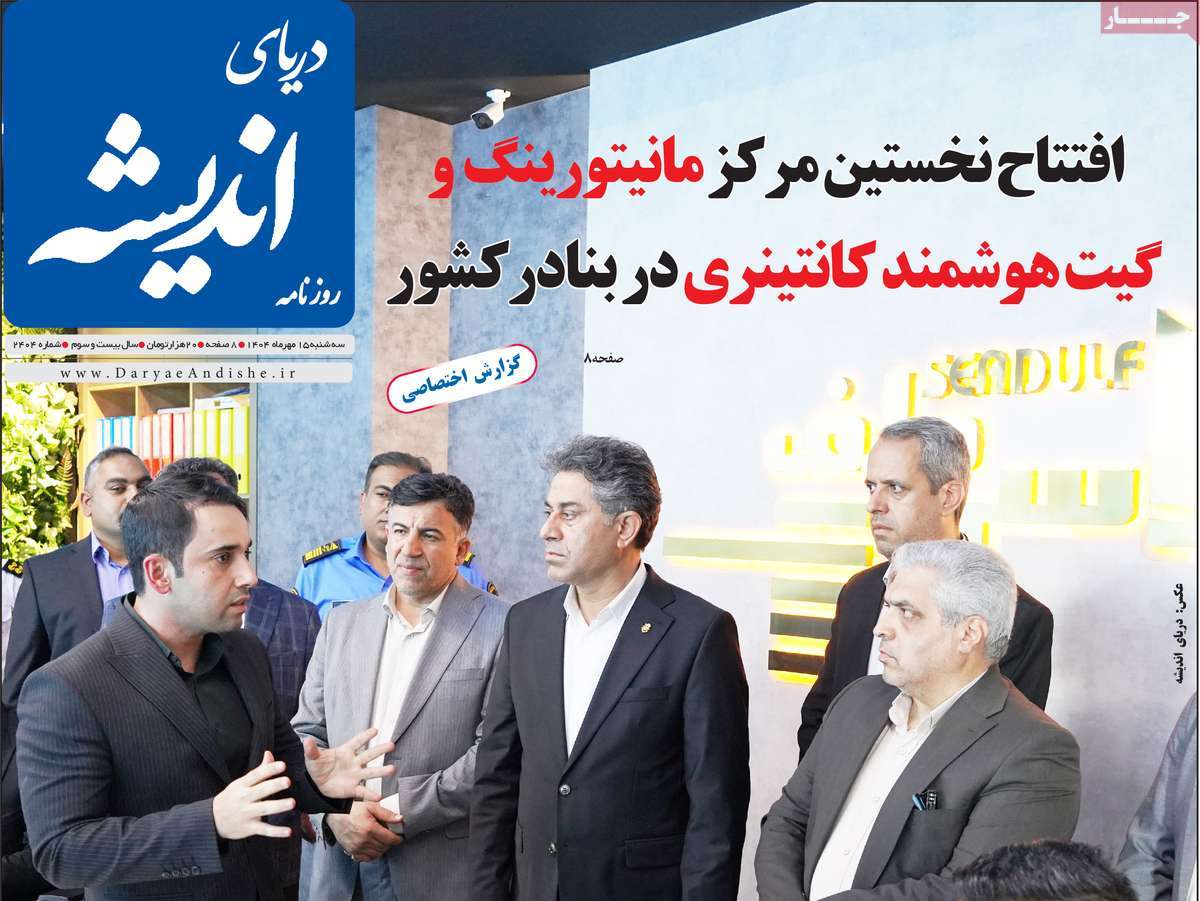 روزنامه دریای اندیشه