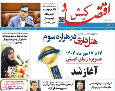 روزنامه اقتصاد کیش