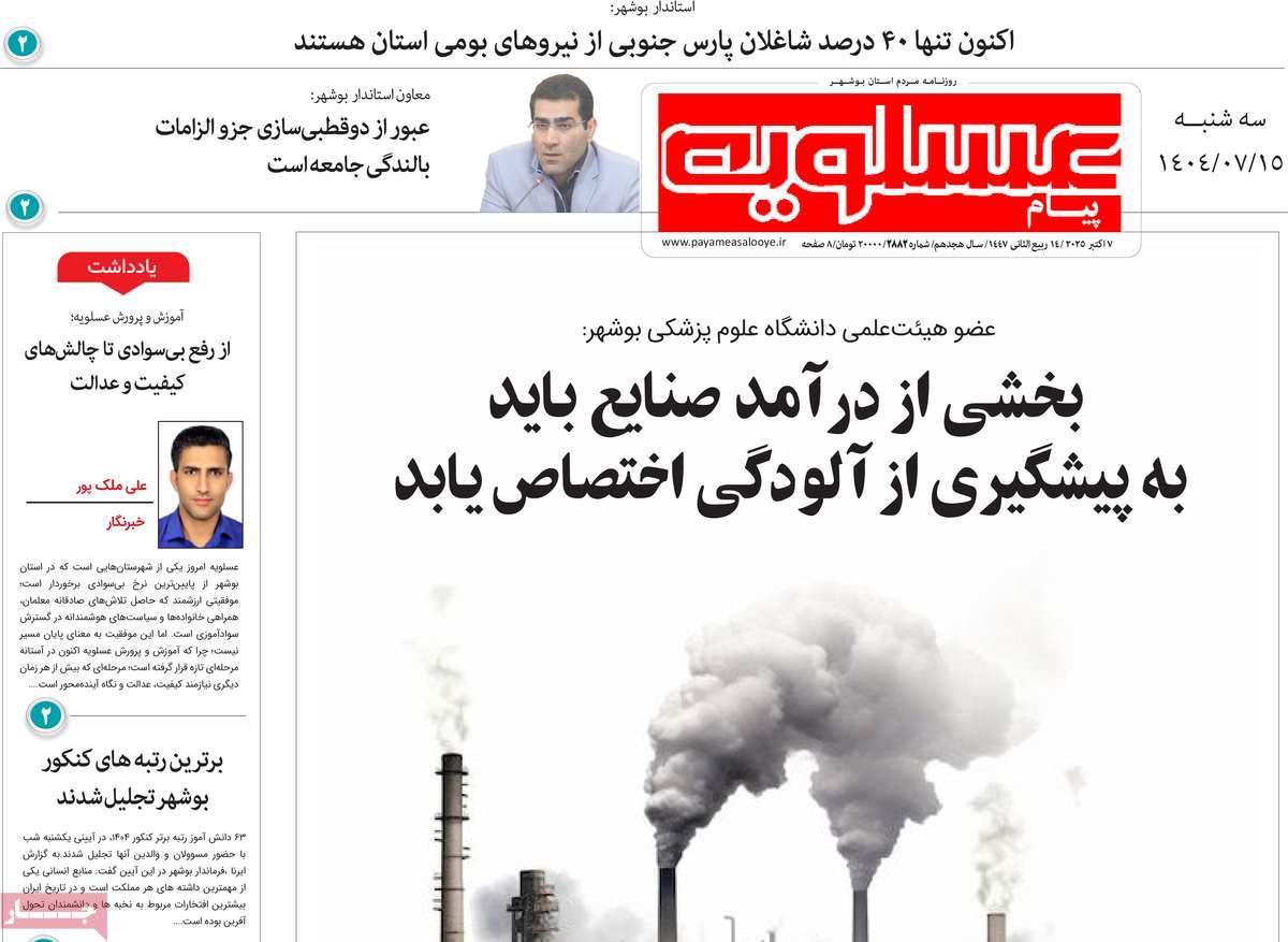روزنامه پیام عسلویه