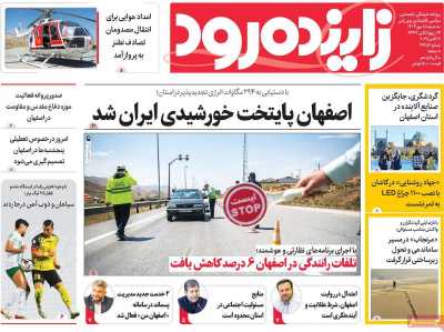 روزنامه زاینده رود