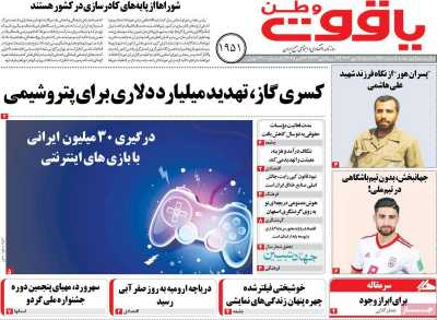 روزنامه یاقوت وطن