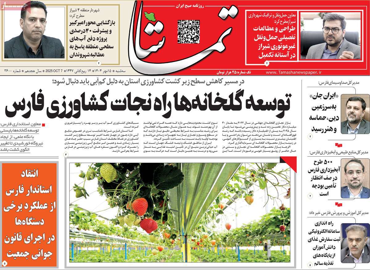روزنامه تماشا (فارس)