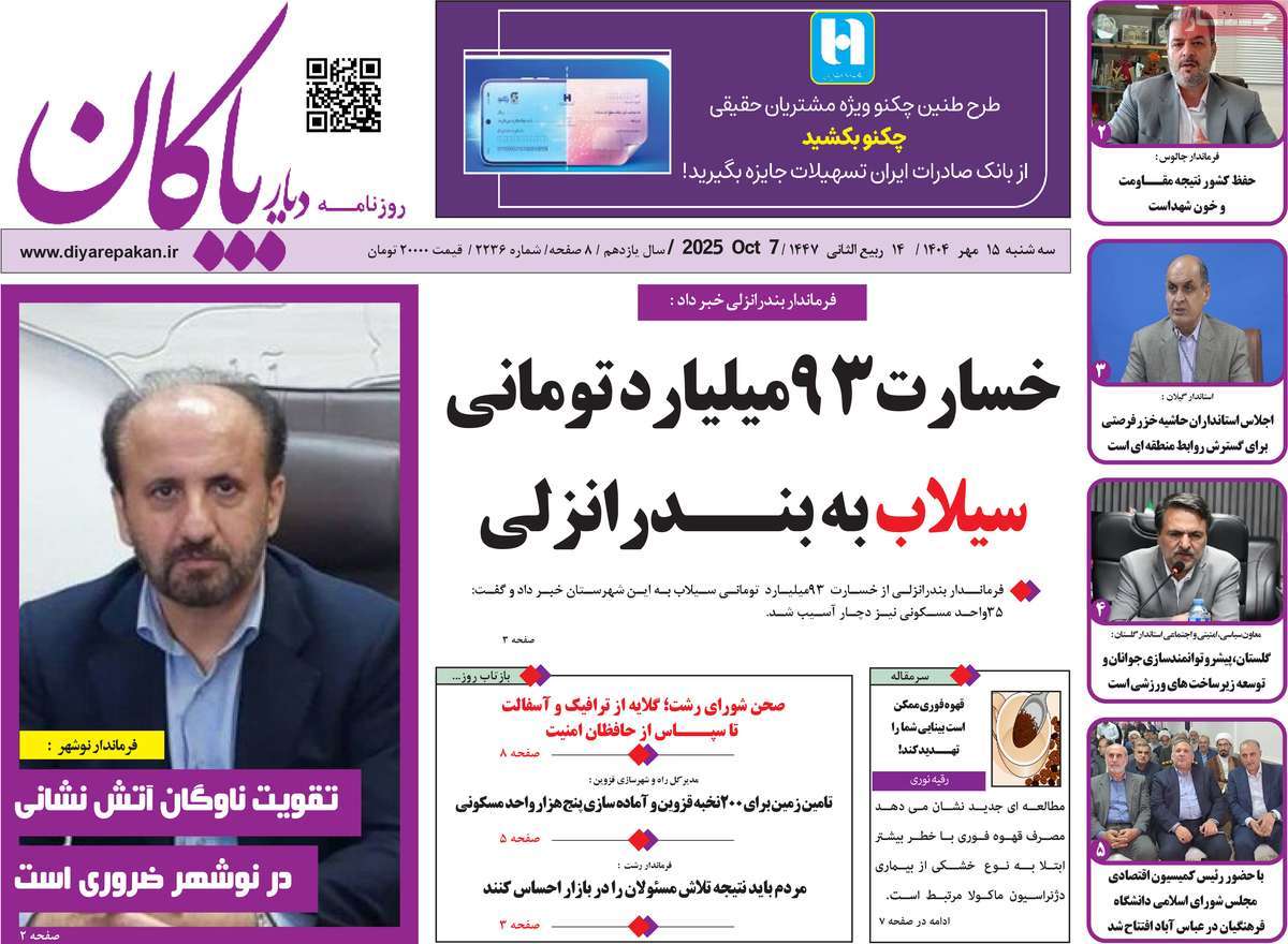 روزنامه دیار پاکان