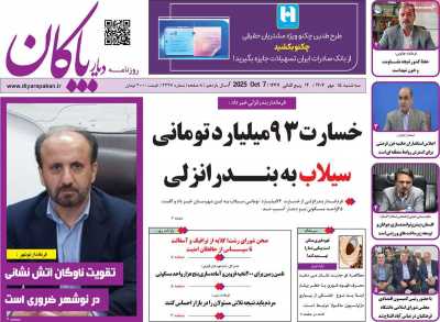 روزنامه دیار پاکان
