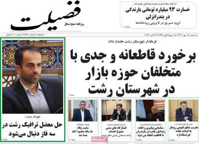 روزنامه فضیلت