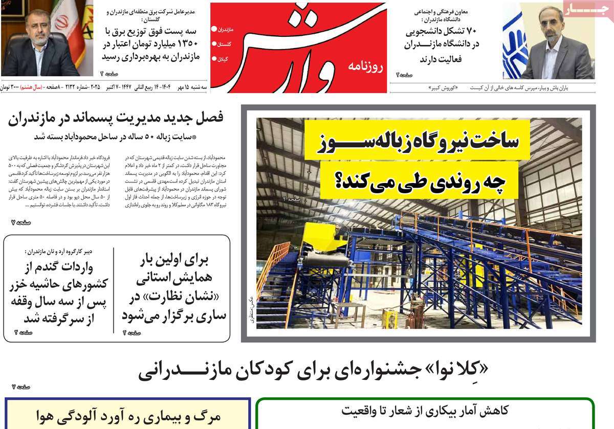 روزنامه وارش