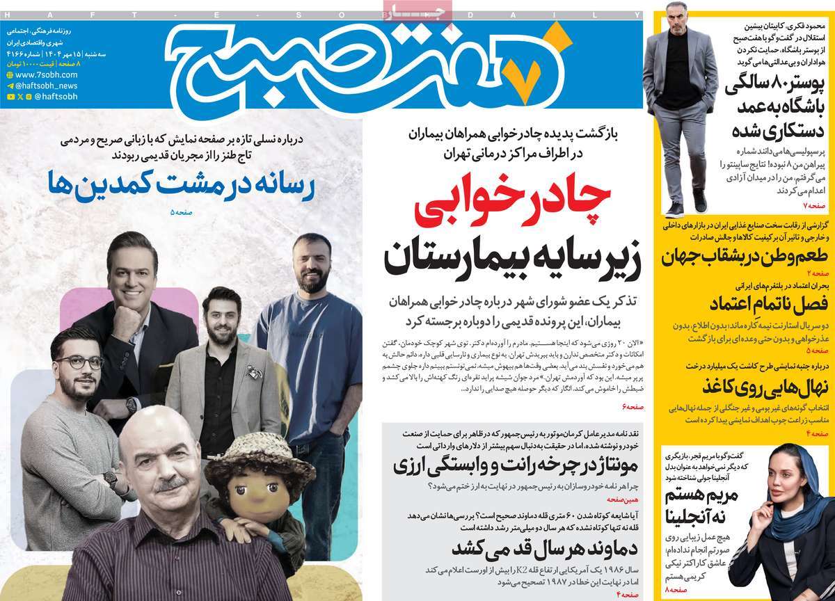 روزنامه هفت صبح