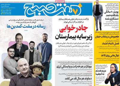 روزنامه هفت صبح