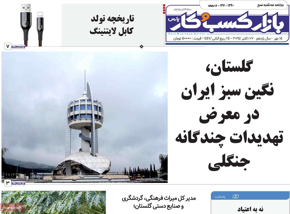 روزنامه بازار کسب و کار پارس