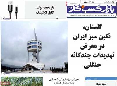 روزنامه بازار کسب و کار پارس