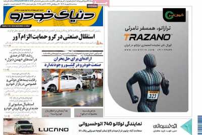 روزنامه دنیای خودرو