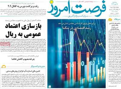 روزنامه فرصت امروز
