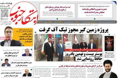 روزنامه ابتکار جنوب