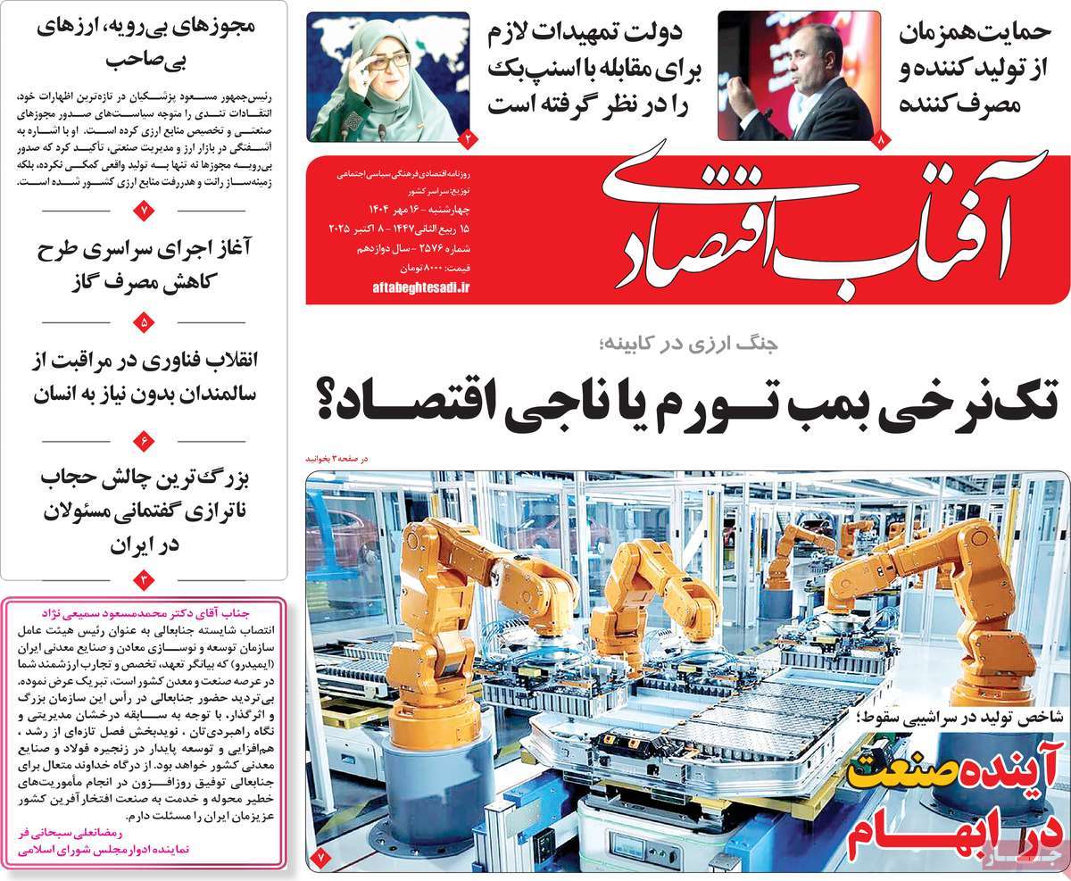 روزنامه آفتاب اقتصادی