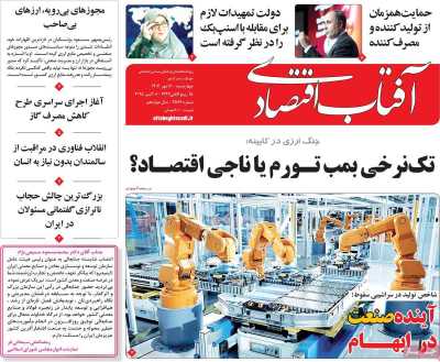 روزنامه آفتاب اقتصادی